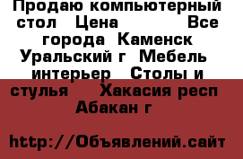 Продаю компьютерный стол › Цена ­ 4 000 - Все города, Каменск-Уральский г. Мебель, интерьер » Столы и стулья   . Хакасия респ.,Абакан г.